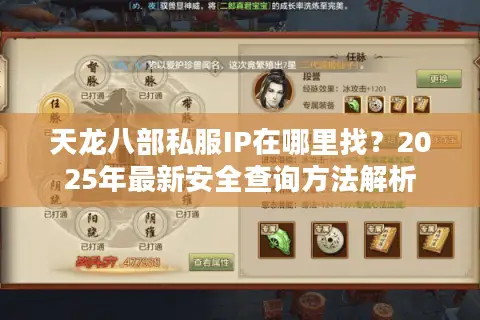 天龙八部私服IP在哪里找?2025年最新安全查询方法解析 天龙八部私服IP在哪里找?2025年最新安全查询方法解析