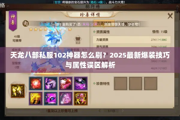 天龙八部私服102神器怎么刷？2025最新爆装技巧与属性误区解析