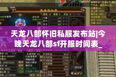 天龙八部怀旧私服发布站|今晚天龙八部sf开服时间表_最新怀旧版推荐