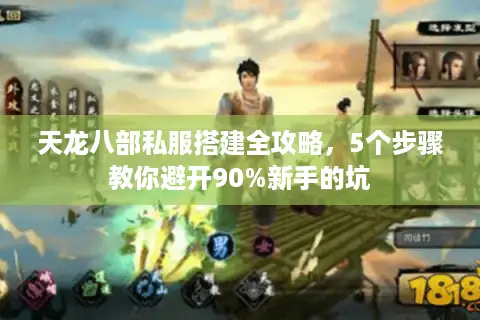天龙八部私服搭建全攻略,5个步骤教你避开90%新手的坑 天龙八部私服搭建全攻略,5个步骤教你避开90%新手的坑