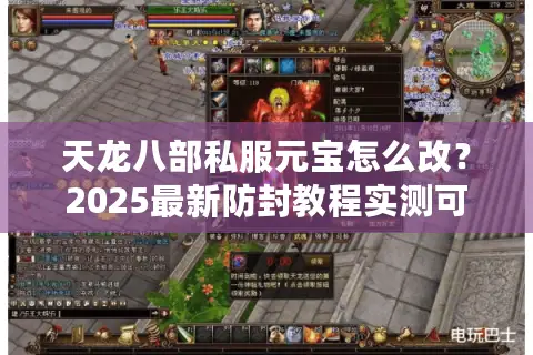 天龙八部私服元宝怎么改？2025最新防封教程实测可行