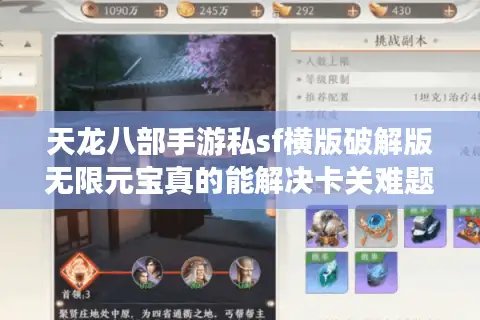 天龙八部手游私sf横版破解版无限元宝真的能解决卡关难题吗？