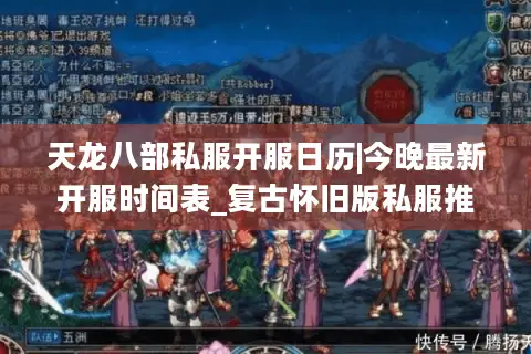 天龙八部私服开服日历|今晚最新开服时间表_复古怀旧版私服推荐