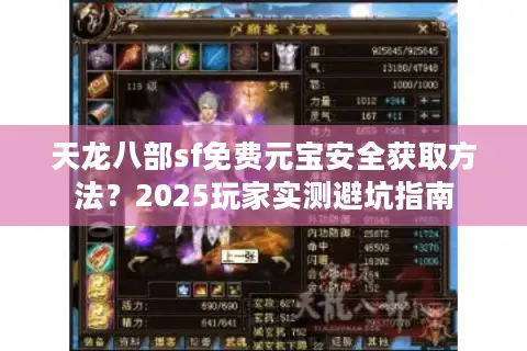 天龙八部sf免费元宝安全获取方法？2025玩家实测避坑指南