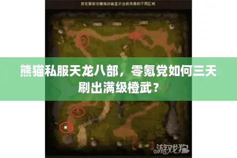 熊猫私服天龙八部，零氪党如何三天刷出满级橙武？