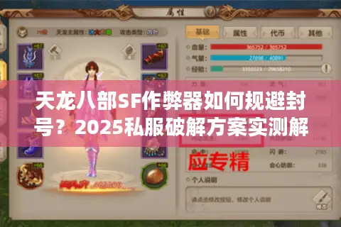 天龙八部SF作弊器如何规避封号?2025私服破解方案实测解析 天龙八部SF作弊器如何规避封号?2025私服破解方案实测解析
