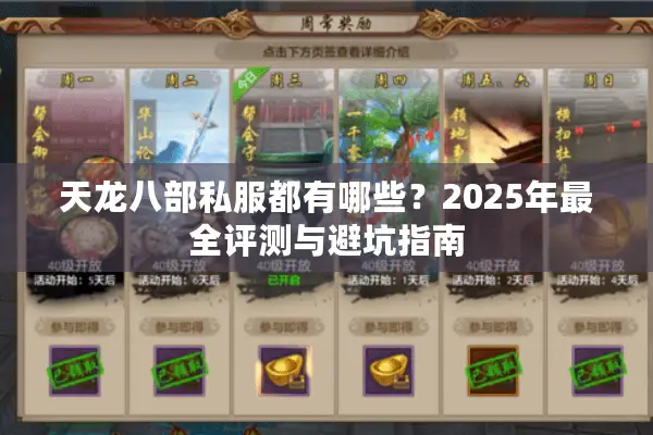 天龙八部私服都有哪些？2025年最全评测与避坑指南