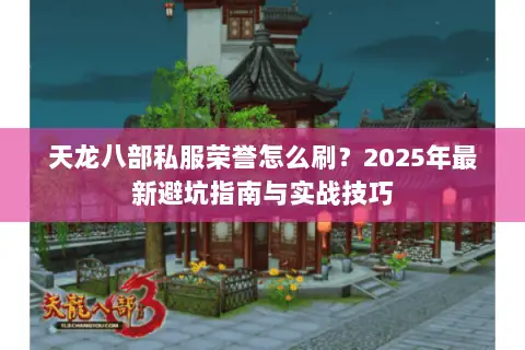天龙八部私服荣誉怎么刷？2025年最新避坑指南与实战技巧