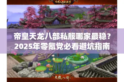 帝皇天龙八部私服哪家最稳？2025年零氪党必看避坑指南
