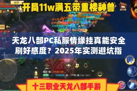 天龙八部PC私服情缘挂真能安全刷好感度？2025年实测避坑指南