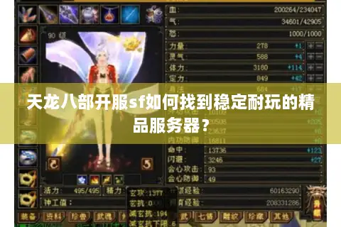 天龙八部开服sf如何找到稳定耐玩的精品服务器? 天龙八部开服sf如何找到稳定耐玩的精品服务器?