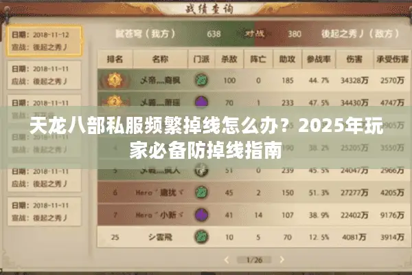 天龙八部私服频繁掉线怎么办？2025年玩家必备防掉线指南
