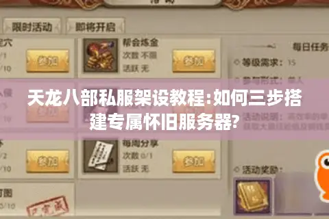 天龙八部私服架设教程:如何三步搭建专属怀旧服务器?