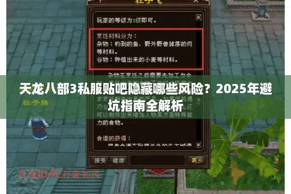 天龙八部3私服贴吧隐藏哪些风险?2025年避坑指南全解析 天龙八部3私服贴吧隐藏哪些风险?2025年避坑指南全解析