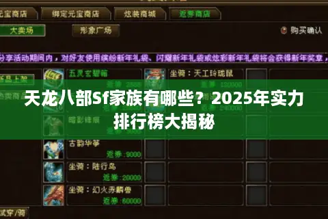 天龙八部Sf家族有哪些？2025年实力排行榜大揭秘