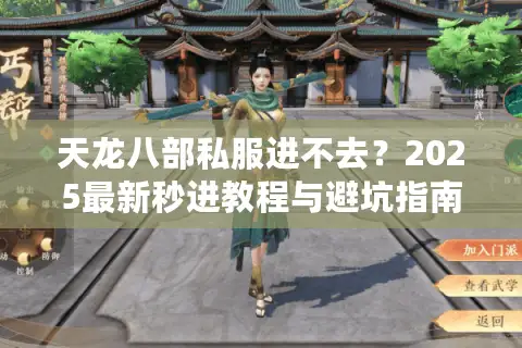 天龙八部私服进不去？2025最新秒进教程与避坑指南