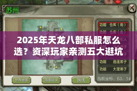 2025年天龙八部私服怎么选？资深玩家亲测五大避坑指南