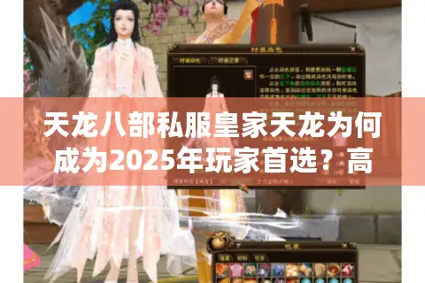 天龙八部私服皇家天龙为何成为2025年玩家首选？高爆率零氪金体验解析