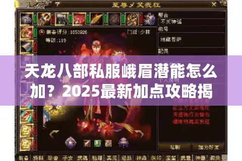 天龙八部私服峨眉潜能怎么加?2025最新加点攻略揭秘 天龙八部私服峨眉潜能怎么加?2025最新加点攻略揭秘