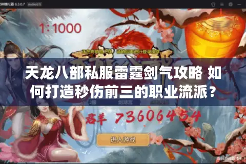 天龙八部私服雷霆剑气攻略 如何打造秒伤前三的职业流派? 天龙八部私服雷霆剑气攻略 如何打造秒伤前三的职业流派?