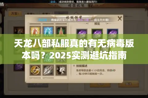 天龙八部私服真的有无病毒版本吗？2025实测避坑指南