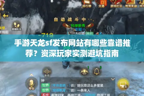 手游天龙sf发布网站有哪些靠谱推荐？资深玩家实测避坑指南