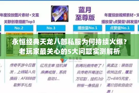 永恒经典天龙八部私服为何持续火爆？老玩家最关心的5大问题实测解析