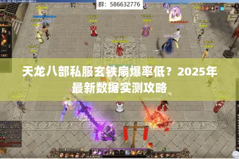 天龙八部私服玄铁扇爆率低？2025年最新数据实测攻略