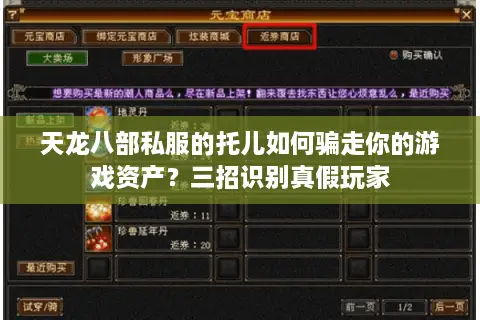 天龙八部私服的托儿如何骗走你的游戏资产？三招识别真假玩家