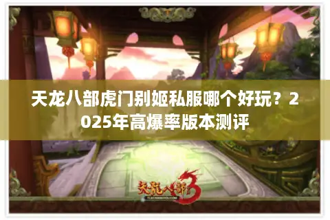 天龙八部虎门别姬私服哪个好玩？2025年高爆率版本测评