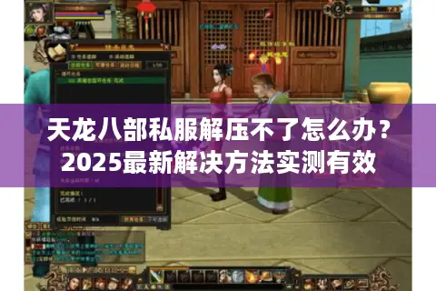 天龙八部私服解压不了怎么办？2025最新解决方法实测有效