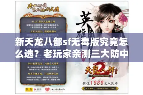 新天龙八部sf无毒版究竟怎么选?老玩家亲测三大防中毒秘籍 新天龙八部sf无毒版究竟怎么选?老玩家亲测三大防中毒秘籍
