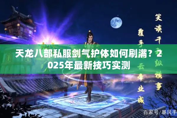 天龙八部私服剑气护体如何刷满？2025年最新技巧实测
