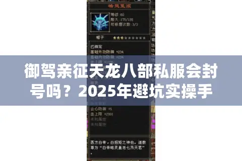 御驾亲征天龙八部私服会封号吗？2025年避坑实操手册