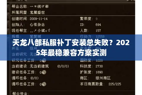 天龙八部私服补丁安装总失败？2025年最稳兼容方案实测