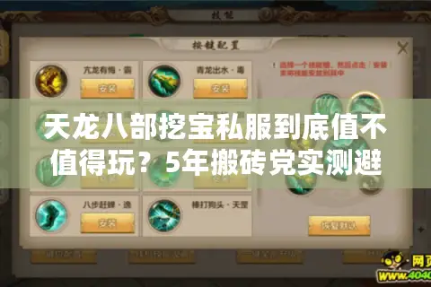 天龙八部挖宝私服到底值不值得玩？5年搬砖党实测避坑指南