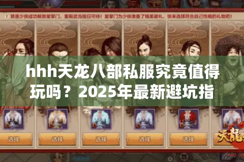 hhh天龙八部私服究竟值得玩吗？2025年最新避坑指南