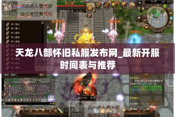 天龙八部怀旧私服发布网_最新开服时间表与推荐 天龙八部怀旧私服发布网_最新开服时间表与推荐