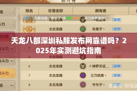 天龙八部深圳私服发布网靠谱吗？2025年实测避坑指南