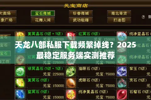 天龙八部私服下载频繁掉线？2025最稳定服务端实测推荐