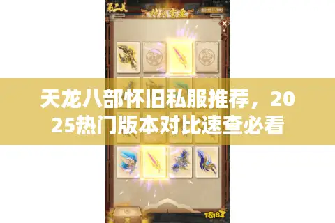 天龙八部怀旧私服推荐，2025热门版本对比速查必看