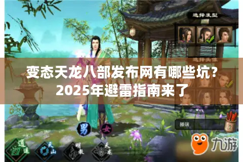 变态天龙八部发布网有哪些坑？2025年避雷指南来了