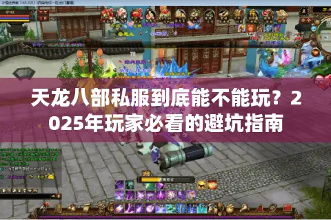天龙八部私服到底能不能玩？2025年玩家必看的避坑指南