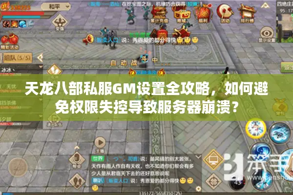 天龙八部私服GM设置全攻略,如何避免权限失控导致服务器崩溃? 天龙八部私服GM设置全攻略,如何避免权限失控导致服务器崩溃?