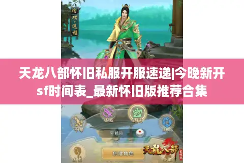 天龙八部怀旧私服开服速递|今晚新开sf时间表_最新怀旧版推荐合集