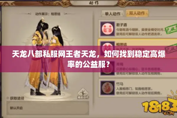 天龙八部私服网王者天龙，如何找到稳定高爆率的公益服？