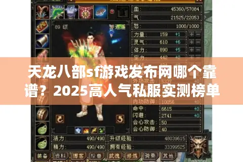 天龙八部sf游戏发布网哪个靠谱？2025高人气私服实测榜单