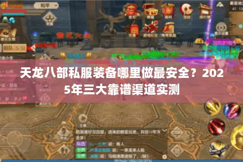 天龙八部私服装备哪里做最安全？2025年三大靠谱渠道实测