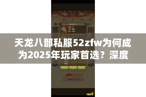 天龙八部私服52zfw为何成为2025年玩家首选？深度测评真实体验