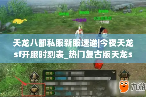 天龙八部私服新服速递|今夜天龙sf开服时刻表_热门复古版天龙sf精选推荐